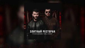 Руслан Добрый & Tural Everest Элитный ресторан (official audio)