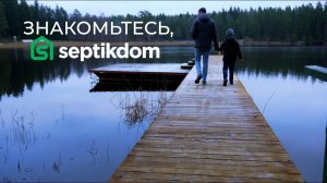Знакомьтесь, Септикдом! ФИЛЬМ О НАШЕЙ КОМПАНИИ.