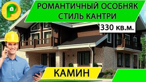 Проект дома в стиле кантри из теплой керамики с камином и вторым светом 330 кв  Ремстройсервис М 283