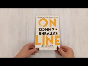 Онлайн-коммуникация. Как эффективно вести совещания, переговоры, вебинары и прямые эфиры