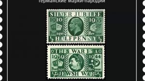 Фальшивые и поддельные почтовые марки