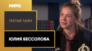 «Третий тайм». Юлия Бессолова