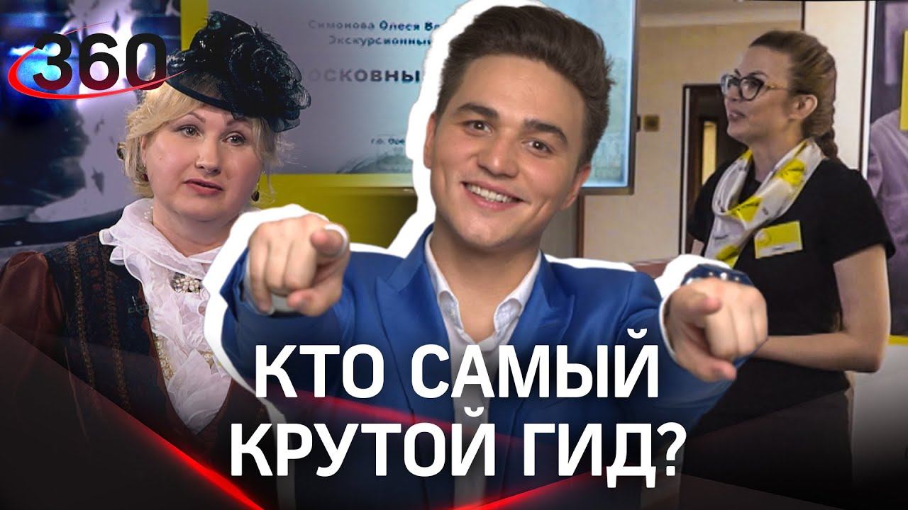 Битва гидов. «Лучший по профессии»: говорит и показывает
