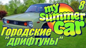 "My Summer Car"."Что опять с мотором?." Серия 8.