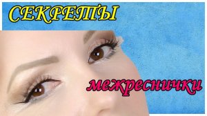 МЕЖРЕСНИЧНАЯ СТРЕЛКА: ЧЕМ и КАК РИСОВАТЬ, СЕКРЕТЫ и НЮАНСЫ//ЭФФЕКТНЫЙ МАКИЯЖ ГЛАЗ