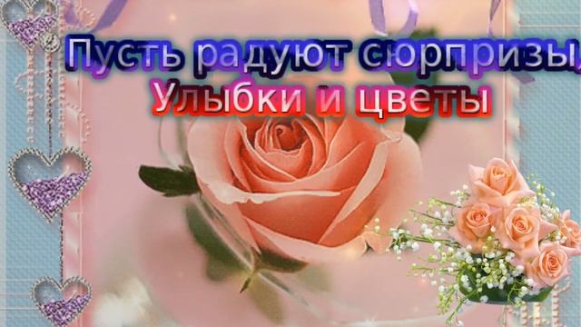 Очень красивое поздравление с Днем Рождения очаровательной женщине смотреть онлайн