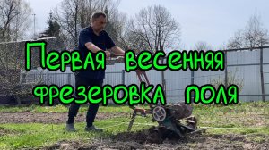 Первая весенняя фрезеровка поля