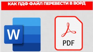 КАК ПДФ ФАЙЛ ПЕРЕВЕСТИ В ВОРД