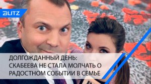 Долгожданный день: Скабеева не стала молчать о радостном событии в семье