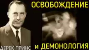 Дерек Принс - Освобождение и демонология .