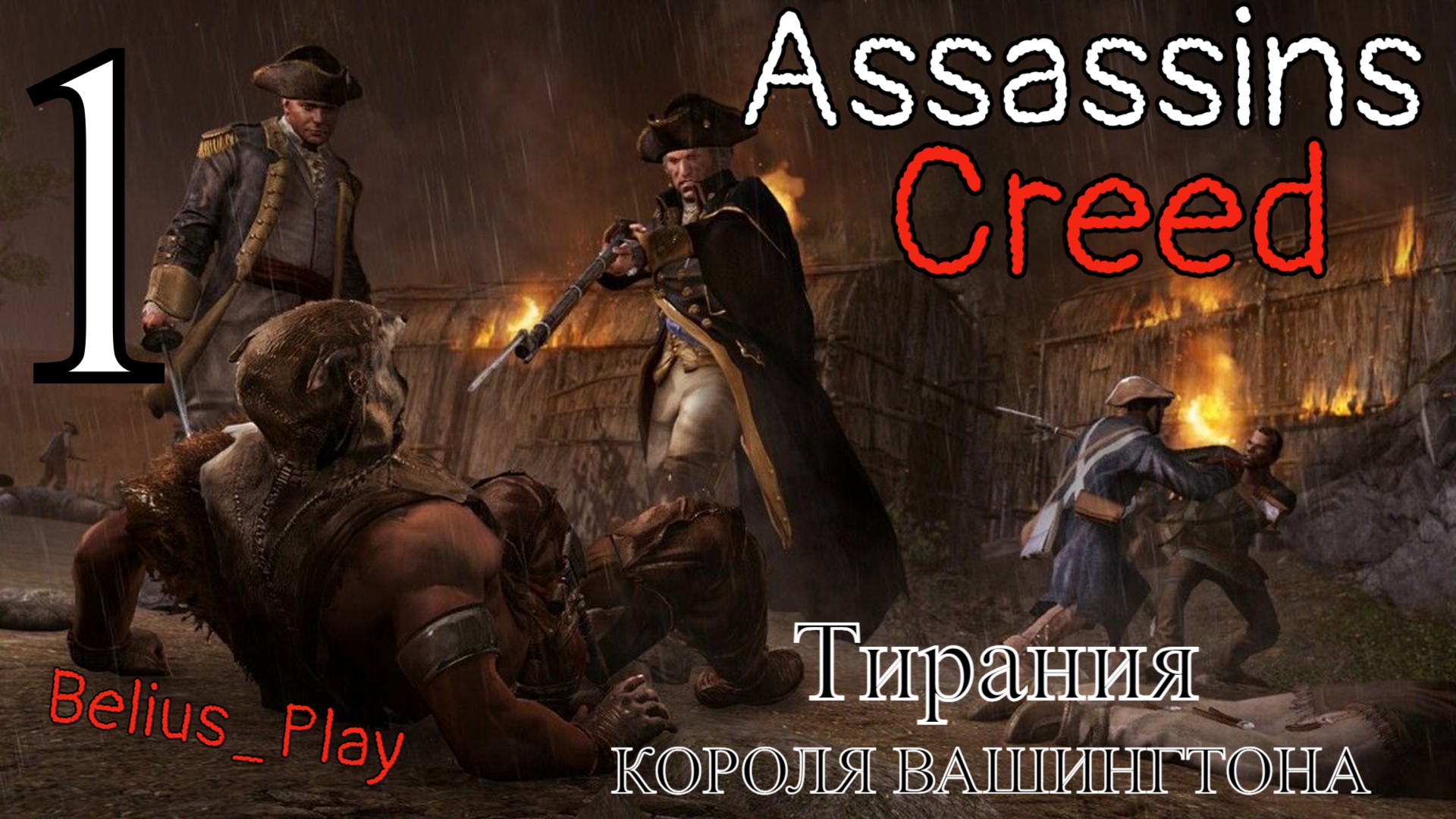 Assassin creed тирания короля вашингтона