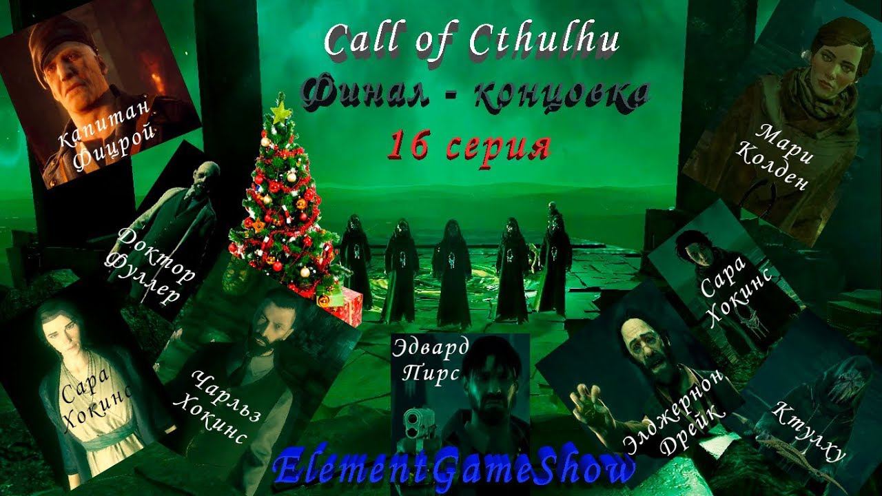 Ⓔ Call of CTHULHU прохождение игры Ⓖ Финал - концовка (#16) Ⓢ