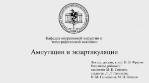 Ампутация и экзартикуляция конечностей