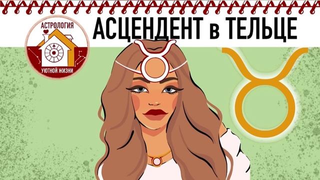АСЦЕНДЕНТ в ТЕЛЬЦЕ. ТОЛКОВАНИЕ НАТАЛЬНОЙ КАРТЫ.