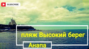 Краснодарский край Анапа пляж Высокий берег ?