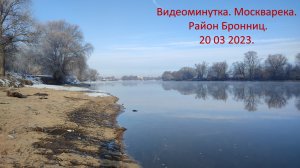 Видеоминутка Москварека Район Бронниц 20 03 2023