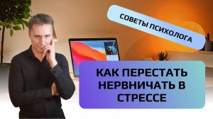 Как перестать нервничать и переживать