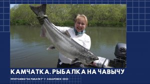 Камчатка. Рыбалка на чавычу (июнь 2023)