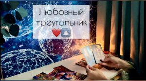 Любовный треугольник❤️