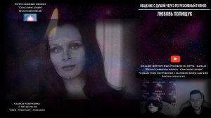 Любовь Полищук, общение с душой. Общение с душой через регрессивный гипноз. Ченнелинг 2022.