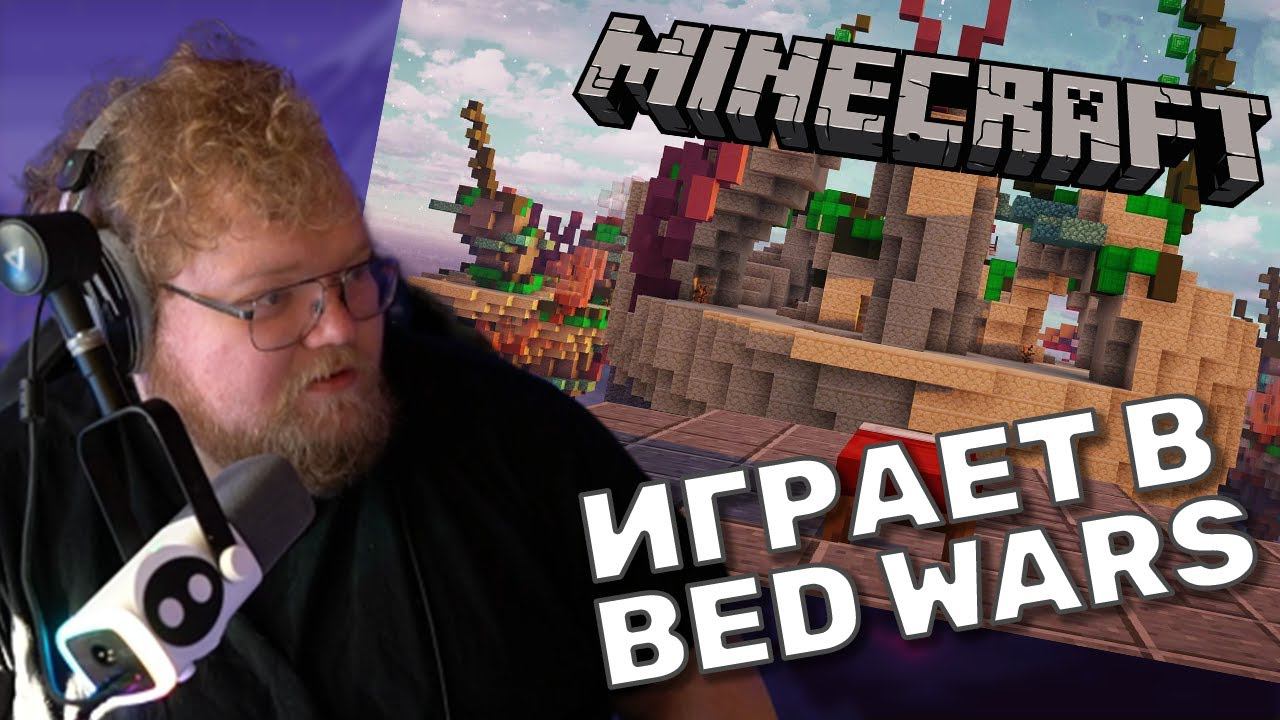 ТОХА T2x2 ИГРАЕТ В Minecraft (Bed Wars)