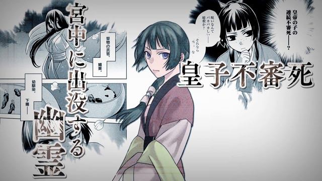 薬屋のひとりごと～猫猫の後宮謎解き手帳～　PV