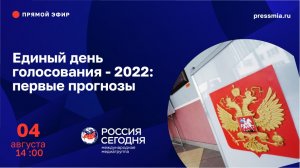 Единый день голосования - 2022: первые прогнозы