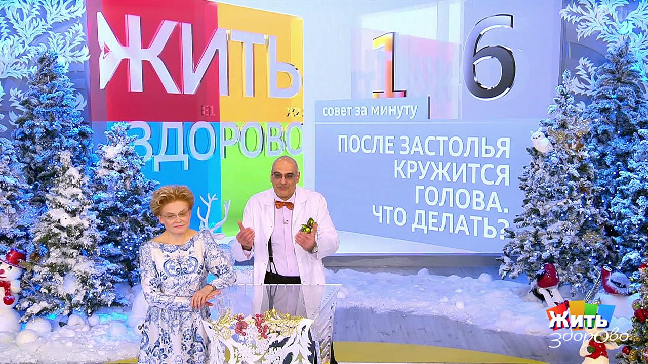 Совет за минуту: головокружение после застолья. Жить здорово! Фрагмент выпуска от 14.01.2019