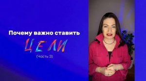 Почему важно ставить цели (часть 3) #аффирмации #моицели #мояжизнь