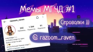 Мемы МГЧД Сероволки ))) #1