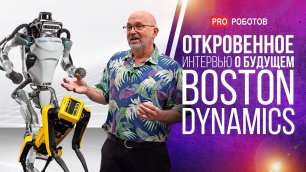 Откровенное интервью о будущем Boston Dynamics // Что будет с роботом Atlas и проектами BD?