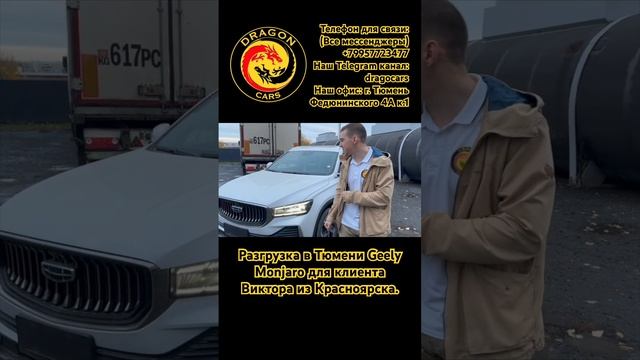 Разгрузка в Тюмени Geely Monjaro для нашего клиента #авто #китайский #купить #тюмень #geely