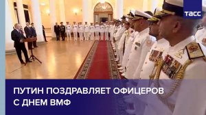 Путин поздравляет офицеров с Днем ВМФ