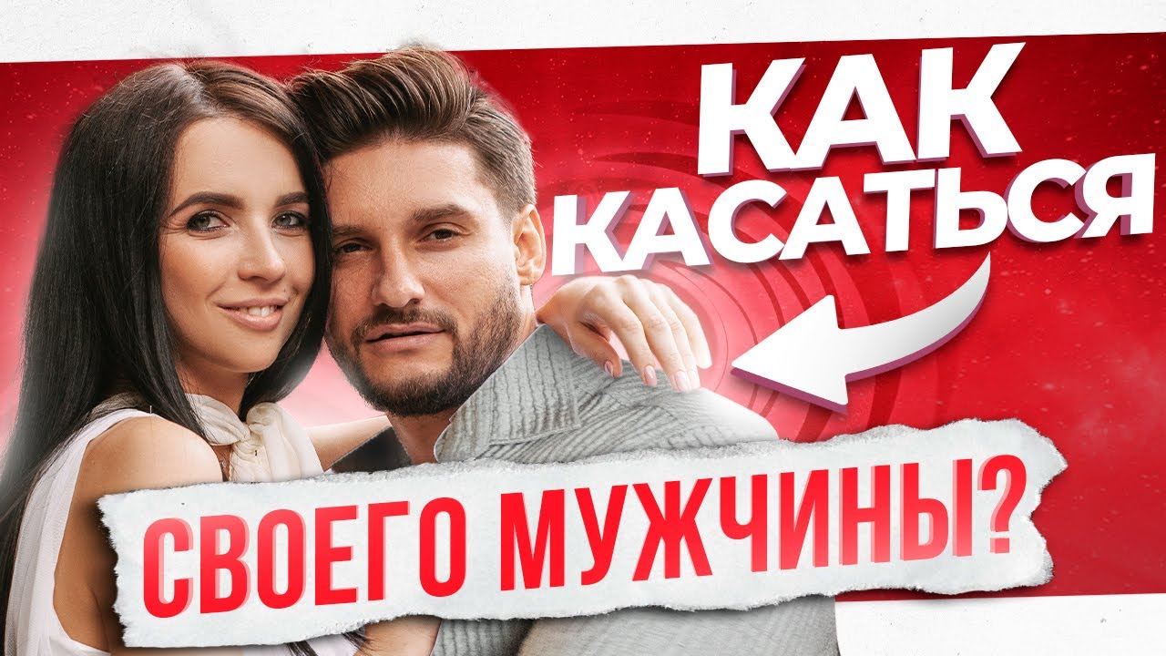 5 причин постоянно прикасаться к своему мужчине. Почему это так важно