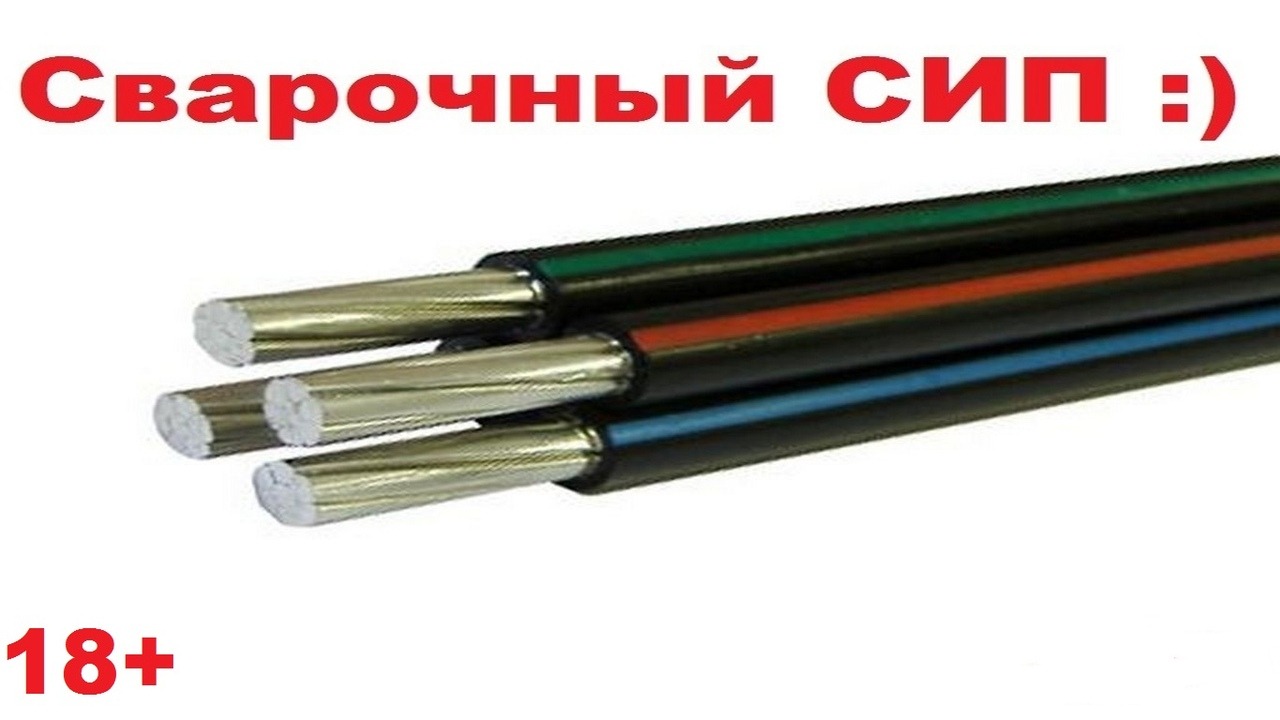 Сварочный кабель СИП )) смотреть онлайн