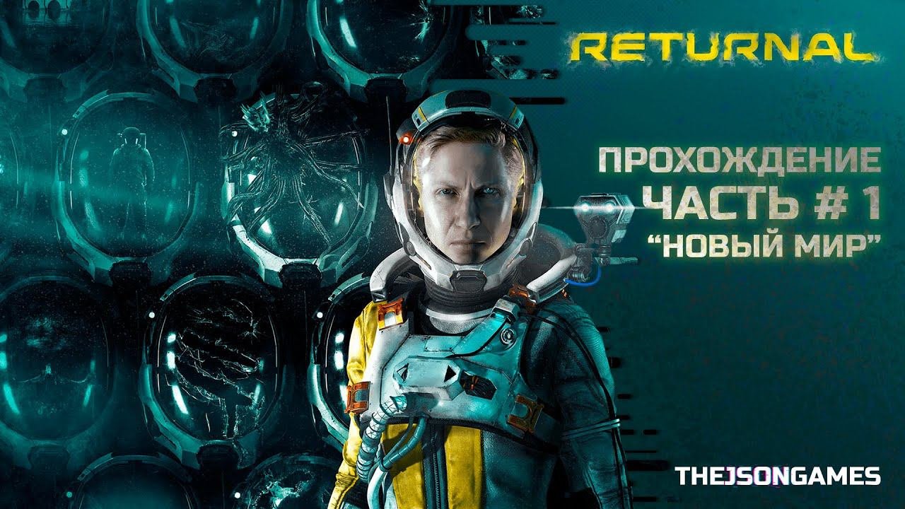 Прохождение RETURNAL ➤ Часть #1 ➤ Новый мир ✪ PS5 [4K 60fps]