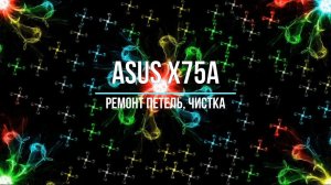 asus x75a ремонт петель