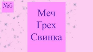 Угадай,аниме персонажа по ключевым (трём) словам