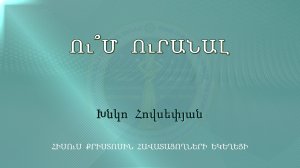 HQ1253 21-11-2023 Ու՞մ ուրանալ / Ум уранал? - Хнко Овсепян