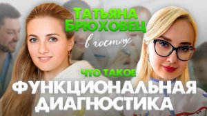 Татьяна Брюховец - функциональный диагностик