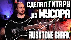 СДЕЛАЛ ГИТАРУ из МУСОРА! Russtone Shark тотальный апгрейд