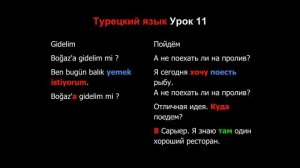 Турецкий язык Урок 11