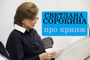 Светлана Сорокина про кринж