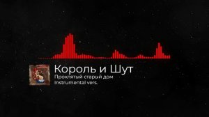 Король и Шут - Проклятый старый дом Instrumental cover