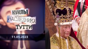 Карл III. Эпоха карликов. Куклы наследника Тутти. Выпуск от 11.05.2023