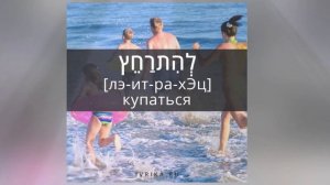 23 слова на иврите | ЛЕТО, СОЛНЦЕ, ПЛЯЖ иврит | Изучение иврита