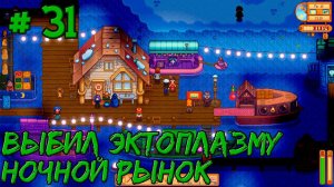 Stardew Valley Expanded #31 - Выбил эктоплазму для Расмодиуса. Ночной рынок открылся.