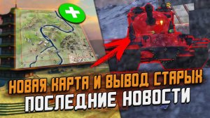 НОВАЯ Карта уже в следующем патче? И ВЫВОД старых из игры. Последние новости в Wot Blitz