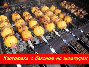 Картофель с беконом на шампурах.