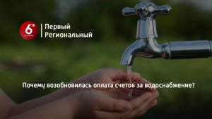 Почему возобновилась оплата счетов за водоснабжение